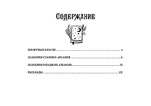 Таро древних символов Тота. Система Алистера Кроули в новой адаптации (78 карт + инструкция)
